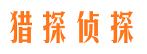 东区猎探私家侦探公司